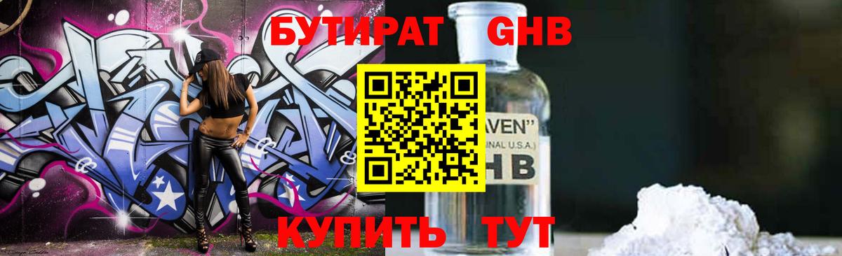 БУТИРАТ  Бутират GHB  Вход с VPN  Новочеркасск 