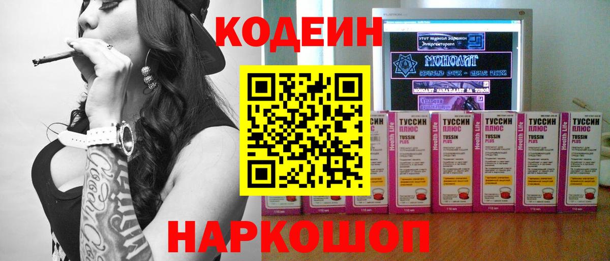 Codein напиток Lean (лин)  Вход с VPN  Новочеркасск 