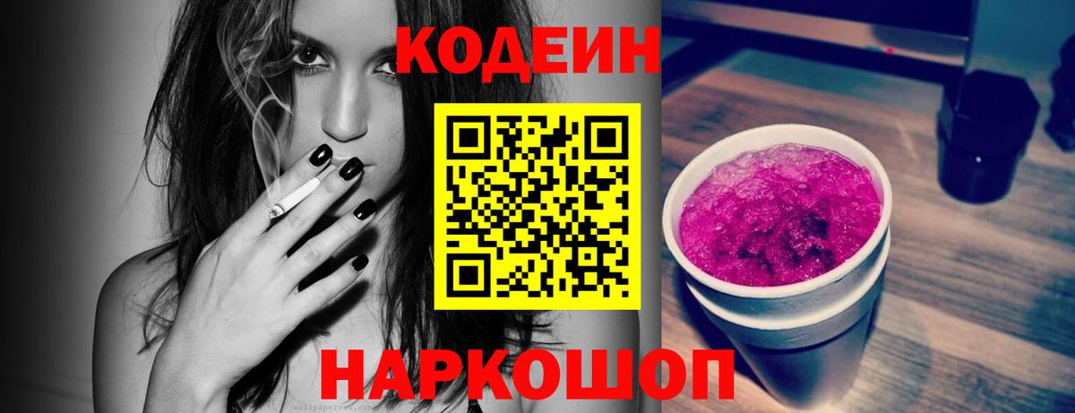 Кодеиновый сироп Lean Purple Drank Новочеркасск